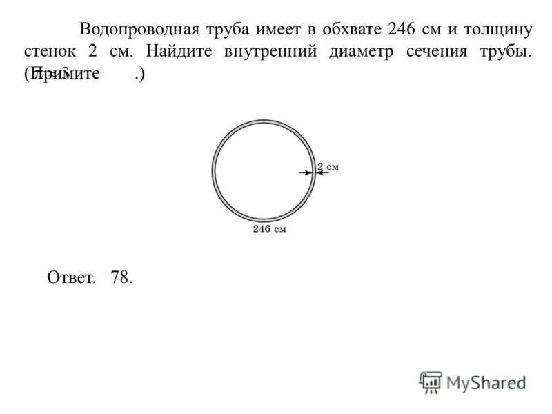 Диаметр трубы равен