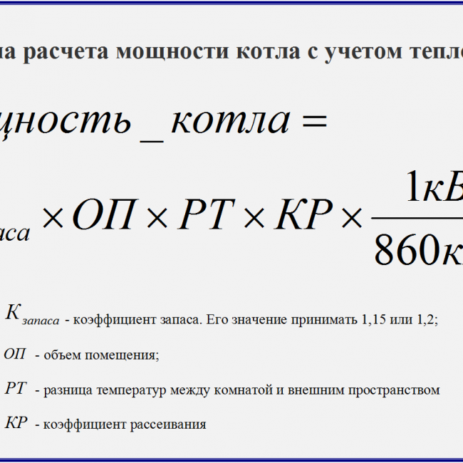 Мощность кота с учетом теплопотерь