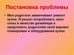 Постановка проблемы Мои родители заканчивают ремонт кухни. Я решил попробоват