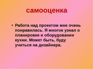 самооценка Работа над проектом мне очень понравилась. Я многое узнал о планир