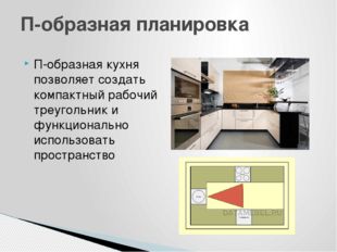 П-образная кухня позволяет создать компактный рабочий треугольник и функциона