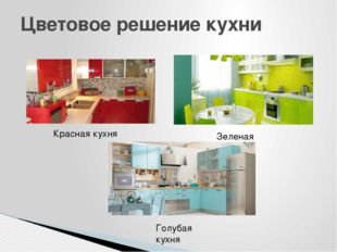 Цветовое решение кухни Красная кухня Зеленая кухня Голубая кухня 