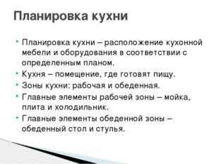 Планировка кухни – расположение кухонной мебели и оборудования в соответствии