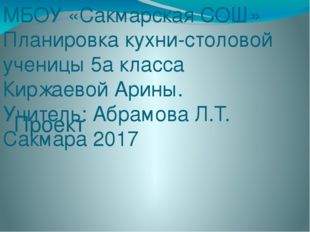 МБОУ «Cакмарская СОШ» Планировка кухни-столовой ученицы 5а класса Киржаевой А