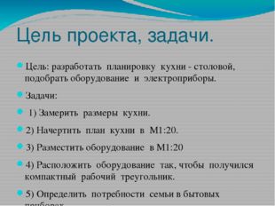 Цель проекта, задачи. Цель: разработать планировку кухни - столовой, подобрат