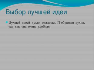 Выбор лучшей идеи Лучшей идеей кухни оказалась П-образная кухня, так как она