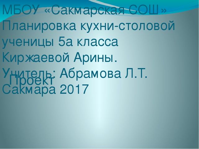 МБОУ «Cакмарская СОШ» Планировка кухни-столовой ученицы 5а класса Киржаевой А...