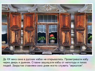 До XX века окна в русских избах не открывались. Проветривали избу через дверь