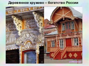 Деревянное кружево – богатство России 