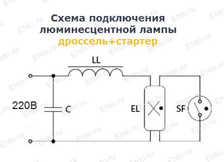 схема подключения люминесцентной лампы