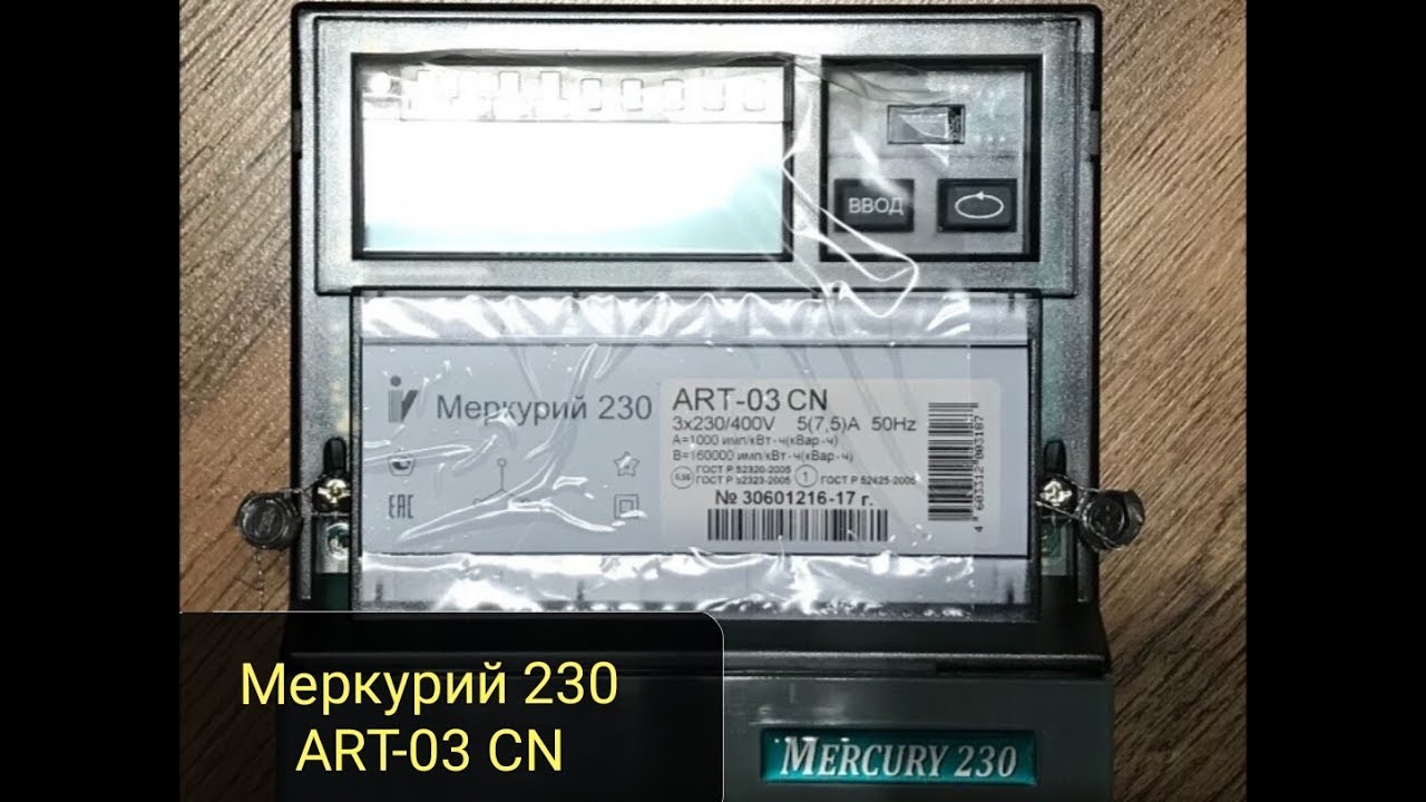 Меркурий 236 как снимать показания. Электросчётчик Mercury 230. Меркурий 230 Art-03.