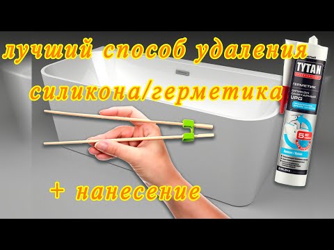 Лучший способ удаления старого силикона (герметика), нанесение силикона и герметика.