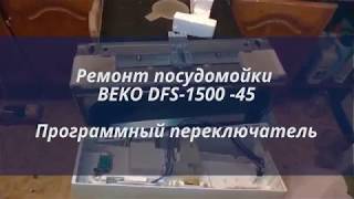 Видео ремонт посудомойки Beko DFS 1500 (автор: Revoytov)