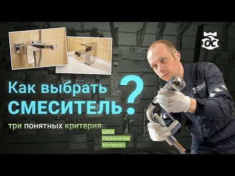 Как выбрать лучший смеситель? Три понятных критерия. Советы по установке