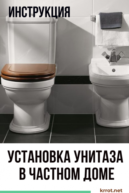 Установка унитаза в частном доме