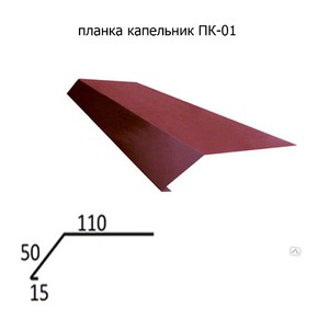 Капельник для металлочерепицы 