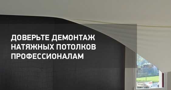 Демонтаж натяжного потолка своими руками – Фото 22