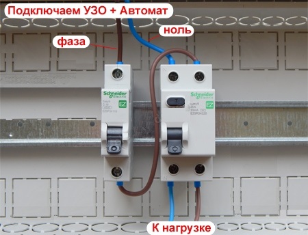 наглядная схема подключения УЗО и дифавтомата