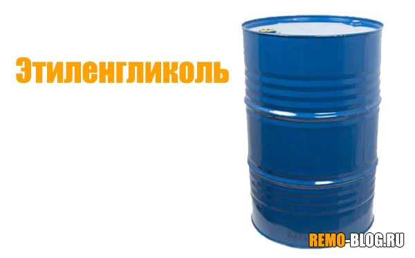 Этиленгликоль Этиленгликоль